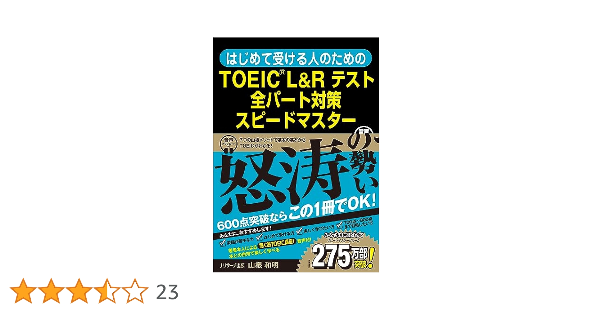 TOEIC TEST 全パートまるごとスピードマスター他4冊 TOEIC(R)TEST全パートまるごとスピードマスター (Jリサーチ出版